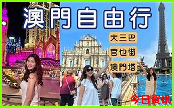 澳门旅游景点攻略